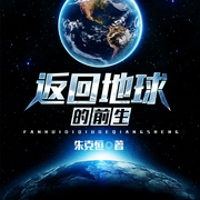 返回地球的前生-佚名-播音凤娱有声，播音第