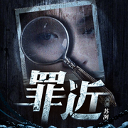 罪近|悬疑推理|刑侦犯罪|大案纪实|高智商猎罪-佚名-苏叭