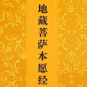 仁山法师讲|地藏经-佚名-旭思读书君