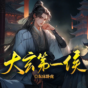 大玄第一候|加點飛升亂世丨白身到天下至尊-東床臥虎-留逝-尚可兒