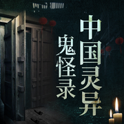 中国灵异鬼怪录|中国民间鬼故事合集（原创）恐怖故事-佚名-听鉴文化