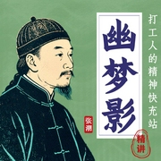 幽梦影|浮生半日闲200法|打工人的精神快充站-吉生学堂-吉生学堂