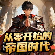 从零开始的帝国时代|轻松|完本畅听-冥域天使-如意_次元口袋