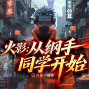 火影：从纲手同学开始|火影丨千手宇智丨森罗万象丨力量合一-河里小螃蟹-听潮书社