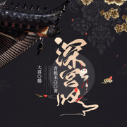 深宫叹|温情版甄嬛传|一代贤后|精品多人有声剧-佚名-大喜