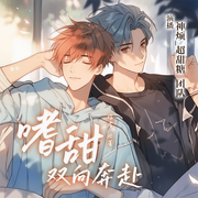 -佚名-超甜糖劇社