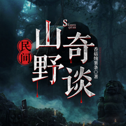 民间诡闻|狐仙禁忌·祖坟秘事|狐冢诡闻-香菇炖薯条-火星小说