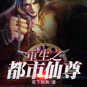 重生之都市仙尊-佚名-先森文学