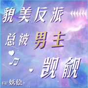 貌美反派总被男主觊觎|纯爱-佚名-良月拾光，落迟