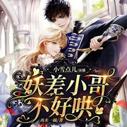 妖差小哥不好哄-佚名-博易听书