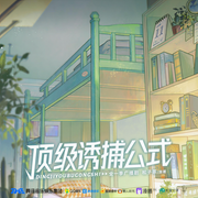 顶级诱捕公式|广播剧-松子茶-盛世辰音工作室