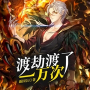 渡劫渡了一万次-霸国公-奇文文化