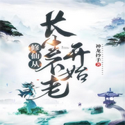 修仙从长生不老开始-佚名-主播逝水流痕