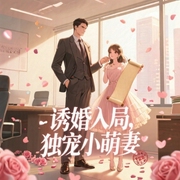 诱婚入局：独宠小萌妻|多人精品剧-琅沐-主播不挂