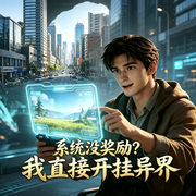 系统没奖励|我直接开挂异界-红尘一小厮-听界工作室