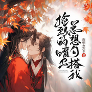 纨绔改造手册：宿敌非要当我的男德班主|穿越甜宠霸道反派-南朝4804-广东畅读