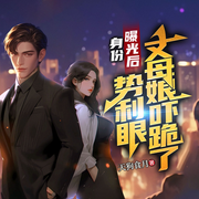 身份曝光后，势利眼丈母娘吓跪了|都市赘婿复仇打脸|美娇妻-佚名-广东畅读，八月居