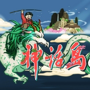 神话岛-佚名-白集儿童故事工作室