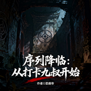 序列降临：从打卡九叔开始|诡秘悬疑-菜瘾帝-猕猴桃籽_次元口袋