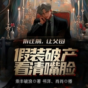拆迁前，让父母假装破产看清嘴脸-乘丰破浪-飞卢小说