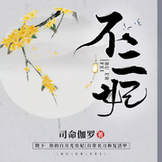 不二妃-司命伽罗-幽新晨夕