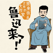 魯迅來了！原來你是這樣的大作家-佳童-主播世紀童書