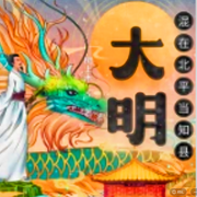 大明：混在北平当知县-树上木-桃林晨新