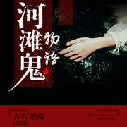 河滩鬼物语-人在笔端-播音鼎甜听书，DB_Snow_老白