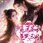 邪王追妻：鬼医圣手卷哭三界|古言穿越甜宠|女强爽文|多人有声剧-纳兰凤瑾-创悦享