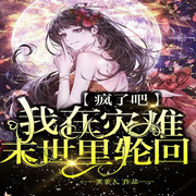 疯了吧，我在灾难末世里轮回|无限流女强杀伐果断|无CP-佚名-白雪雪的白