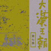 大汉王朝|第七季-杨阳洋-主播路上读书