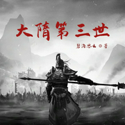 大隋第三世-佚名-小酷说书，贝守