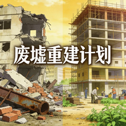 废墟重建计划|AI播讲-顶塔木木-酷言