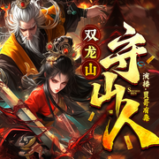 双龙山守山人|演播:贾哥有毒-佚名-贾哥有毒