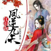 江山谋：凤逆九天-林韧/清酒半盏-一路听天下