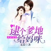 天才宝宝：逮个爹地给妈咪-佚名-主播刀湖江