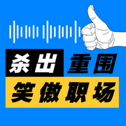 杀出重围，笑傲职场|职场跃跹指南|品职场故事助逆风前行-佚名-有声红豆荚