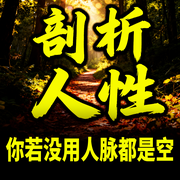 剖析人性：你若没用人脉都是空-帅的掉渣-书曌有声