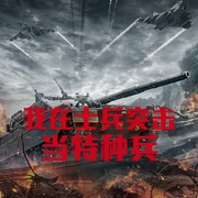 我在士兵突击当特种兵-小酷听书-小酷说书