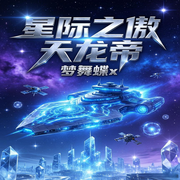 星际之傲天龙帝|AI播讲-梦舞蝶x-酷言