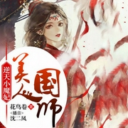 逆天小魔妃：美人国师-花鸟卷-逐浪小说网