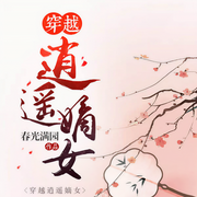 穿越逍遙嫡女-春光滿園-女播狗子