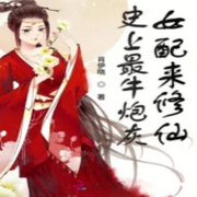 史上最牛炮灰女配来修仙-佚名-梦千雪