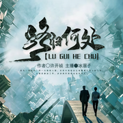 路归何处-佚名-凤娱有声