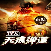 烽火：无痕弹道-佚名-幻想工场