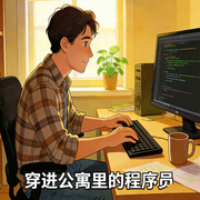 穿进公寓里的程序员|智能语音-装醇的水-赏花听雨