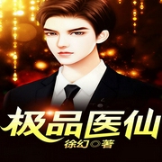 极品医仙-徐幻-声漫文化，播音盖拉