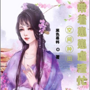-佚名-主播雨蝶，留逝-尚可兒