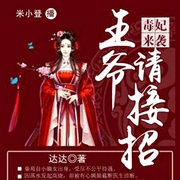 毒妃来袭：王爷请接招|古言重生|女强逆袭|复仇纨绔|宫斗穿越-达达-中广影音