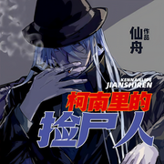 柯南里的捡尸人|搞笑捡鬼双播-仙舟-笨笨的金牛，林语衣